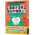 蘋果才沒有砸在牛頓頭上!:長久以來被誤解的科學故事大解密