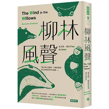 第268回悄悄讀書會閱讀聚會-柳林中的風聲 第268回悄悄讀書會閱讀聚會-柳林中的風聲