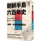 朝鮮半島六百年史: 政爭、外患與地緣政治
