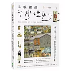 手帳裡的台灣慢旅行:從台北、九份到檳城、京都、宇治,收藏每一段城市漫步時光