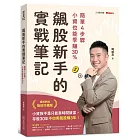 飆股新手的實戰筆記:簡單4步驟,小資也能季賺30%