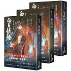 白日提燈:電視劇《慕胥辭》原著小說【上中下卷套書】