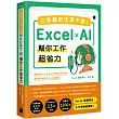 三秒鐘的出其不意!Excel × AI 幫你工作超省力