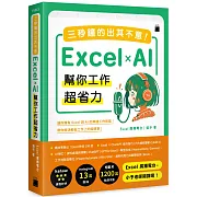 三秒鐘的出其不意!Excel × AI 幫你工作超省力