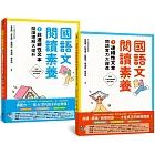 國語文閱讀素養1+2:連續性文本+非連續性文本 閱讀理解大躍進(套書)