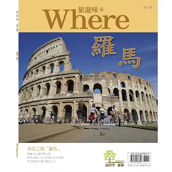 Where旅遊味 : 羅馬 Where旅遊味 : 羅馬