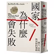 國家為什麼會失敗:權力、富裕與貧困的根源【諾貝爾獎紀念版】