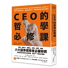 CEO的哲學必修課:柏拉圖與賈伯斯有什麼共同點?霍布斯如何看待祖克柏?從哲學千年智慧中培養領袖特質、發展職場軟實力,養成縱橫職場的優秀領導者