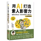 用AI打造素人影響力:圖解商業定位、內容策略與AI應用的24堂實戰課