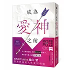 成為愛神之前【原創小說大賞首獎!】