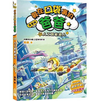 裝在口袋裏的爸爸.漫畫版. 20, 人工智能超人