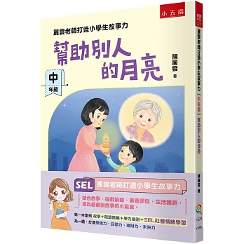 麗雲老師打造小學生故事力. 中年級 : 幫助別人的月亮