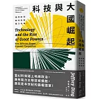 科技與大國崛起:通用技術如何改變權力布局?