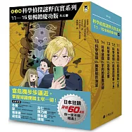 「科學偵探謎野真實」系列暢銷慶功版【第3輯】(11-15集,共五冊)