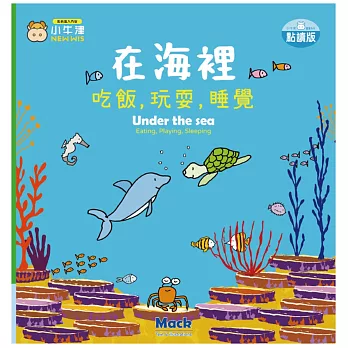 在海裡 : 吃飯, 玩耍, 睡覺 = Under the sea : eating, playing, sleeping