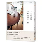 人生折返點,喜歡自己多一點:從拚命努力到保有餘力,這就是我憧憬的生活!