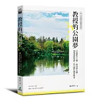 教授的公園夢:打造都市之肺、復育螢火蟲,從零開始的第一本公園生態說明書