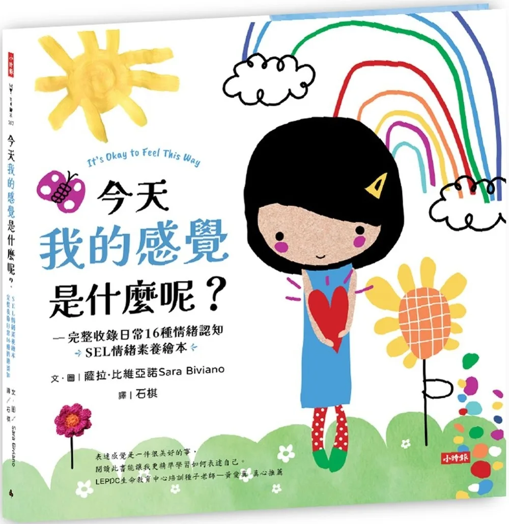 今天我的感覺是什麼呢?【SEL情緒素養繪本】:完整收錄日常16種情緒認知 書封