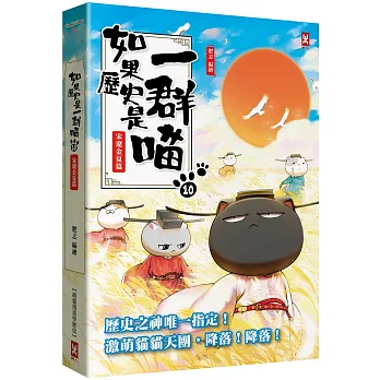 如果歷史是一群喵. 10, 宋遼金夏篇