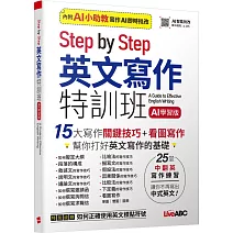 Step by Step 英文寫作特訓班 (AI學習版)【書+別冊】
