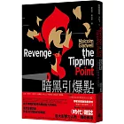 暗黑引爆點(博客來獨家限量.燙金火焰書封):小事件如何燎原成大災難?