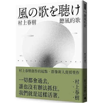 聽風的歌(村上春樹青春哀愁三部曲-1)