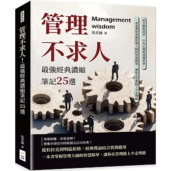 管理不求人!最強經典濃縮筆記25選 : 結合制度設計、行為心理與領導哲學, 一本書帶你掌握管理大師的智慧精華, 讓你在管理路上少走彎路