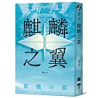 麒麟之翼(經典回歸版)