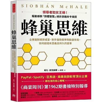 蜂巢思維 : 企業面對積弊成習、對手強勢競爭與動盪世局, 如何創造有意義且持久的變革