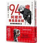 94歲阿嬤的專長是自拍:我的暢快獨居生活