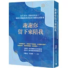 謝謝你留下來陪我