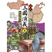 圖說三國演義(4)(原著節本)
