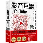 影音巨獸YouTube:主宰注意力經濟的失序內幕