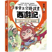 賽雷三分鐘漫畫西遊記1:石猴出世、齊天大聖、攪亂蟠桃會