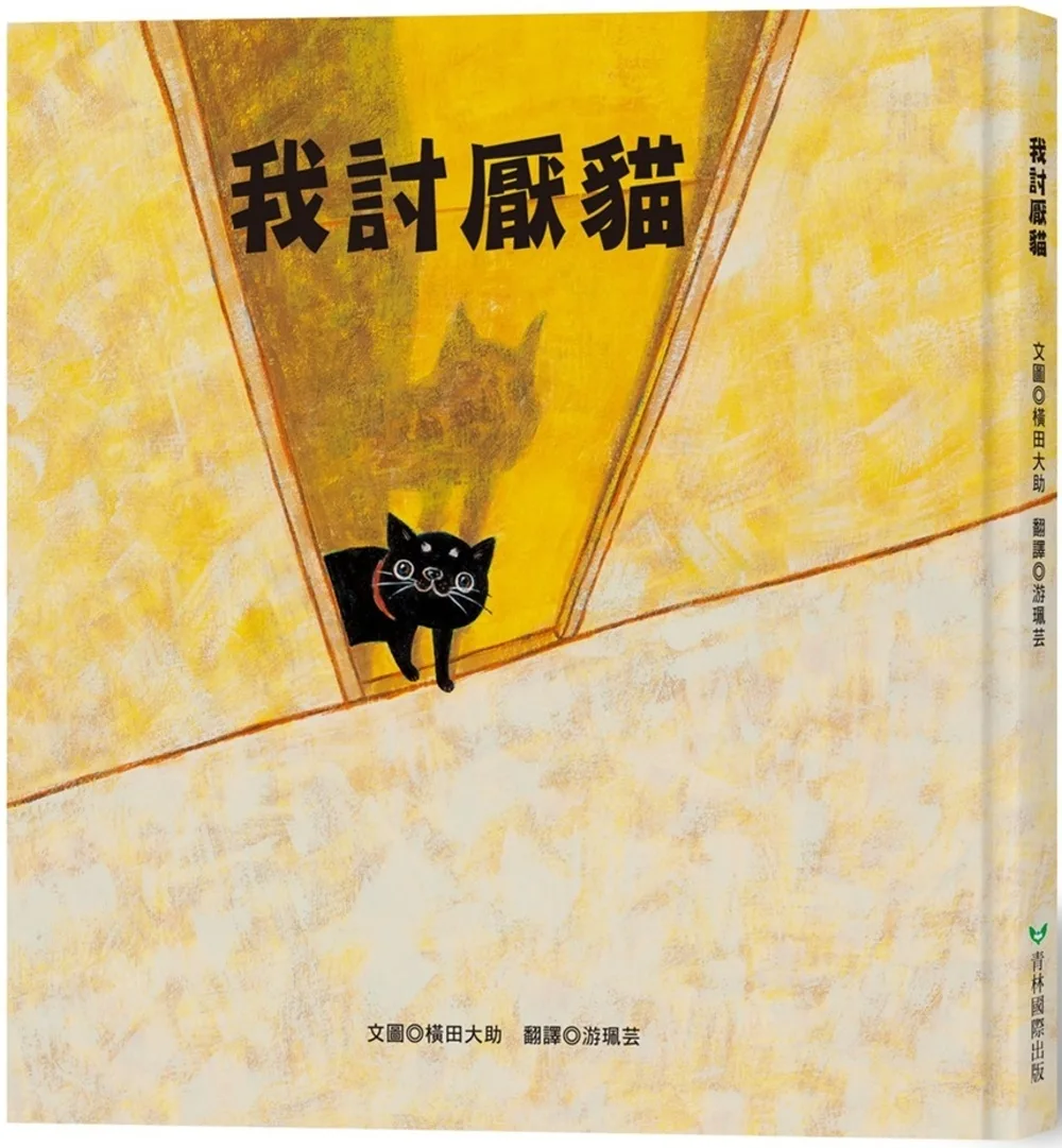我討厭貓 書封