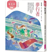 (典藏紀念版)張曼娟論語學堂:夢行者