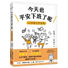 今天也平安下班了呢:上班族生存指南【職場生存大師林雄司×超人氣插畫家吉竹伸介】