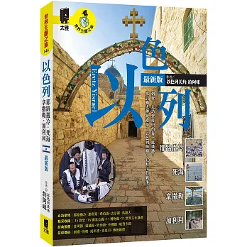 以色列 : 耶路撒冷. 死海. 拿撒勒. 加利利 = Eretz Yisrael