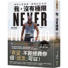 我,沒有極限:解除心智枷鎖,戰勝內在自我【《我,刀槍不入》進化再升級】