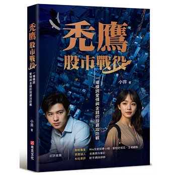 禿鷹 : 股市戰役 : 一場橫跨愛情與金錢的投資攻防戰