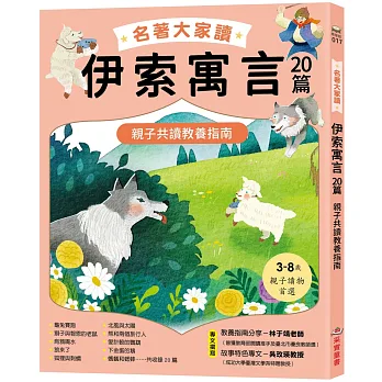 名著大家讀 伊索寓言20篇 : 親子共讀教養指南