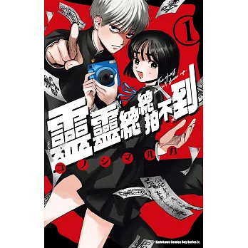 靈靈總總拍不到 = The ghost doesn't show up
