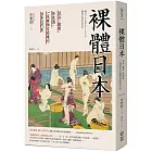 裸體日本:混浴、窺看、性意識,一段被極力遮掩的日本近代史【二版】