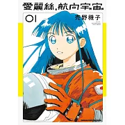 愛麗絲,航向宇宙 (1)