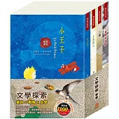 文學探索 套書(小王子+小鹿斑比+王爾德故事集+三國)