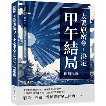 太陽旗密令, 決定甲午結局的情報戰 : 暗影之中, 假面之下, 日本間諜如何瓦解清廷最初的防線?