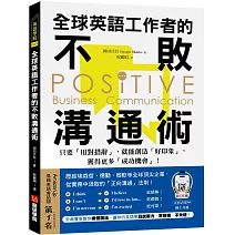 全球英語工作者的不敗溝通術 :只要用對措辭,就能創造好印象,獲得更多成功機會!(附QR碼線上音檔)