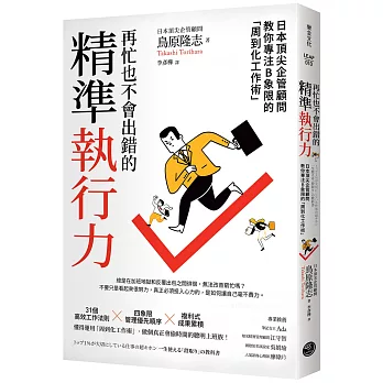 再忙也不會出錯的精準執行力 : 日本頂尖企管顧問教你專注B象限的「周到化工作術」