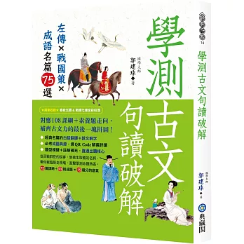 學測古文句讀破解 : 左傳 x 戰國策 x 成語名篇75選
