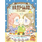 【綠野仙蹤】7:女王失蹤記 (隨書附贈:詞語國奇幻物語)﹝中高年級讀本﹞ #經典文學新編